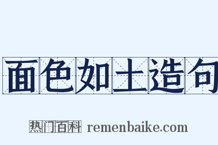 面色如土造句是什么意思的图片